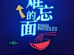 -难忘的面(五矿君澜酒店)