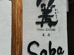 -篝拉面(银座店)