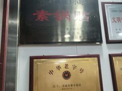 -春水锅贴·传统鲁菜(大明湖店)