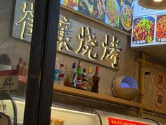 -崔孃烧烤