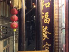 门面-和福餐馆(西江古街店)