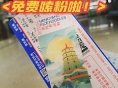 -衡阳那碗粉