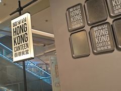 -留半山·香港食堂(啦啦宝都店)
