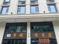 -军嫂饺子馆(岳家寨小区店)
