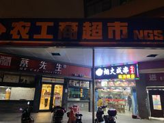 -农工商超市(临汾路店)