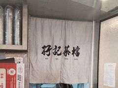 -孖记茶档·热腾茶餐(乐峰店)