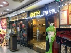 -麻田会 ·牛蛙火锅(珠江新城维家思广场店)