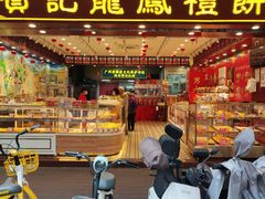 -赞记龙凤礼饼(广州市二宫向群宾馆店)