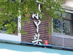 -小丫头餐厅·江浙菜·烧烤(灵隐店)