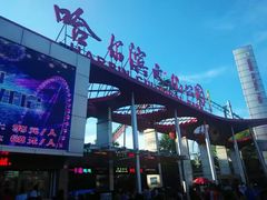 -哈尔滨文化公园