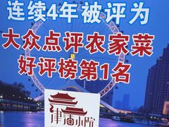 -津沽小院(天津之眼店)