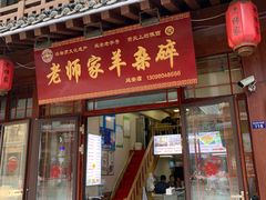 门面-老师家羊杂碎(延安总店)