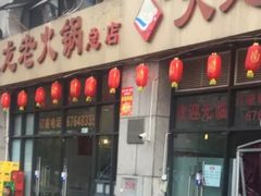 门面-大龙老火锅·总店(龙头寺店)