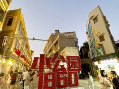 -非遗·爱西干面(小公园总店)