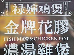 -禄婶鸡煲·打边炉