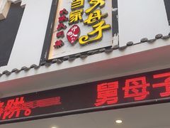 门面-帅巴人·舅母子当家(硒都茶城店)