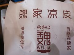 -魏家凉皮(祈年大厦店)