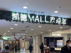 -凯德MALL(西直门店)