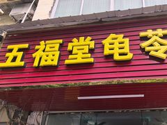 -五福堂龟苓膏(河东北山店)