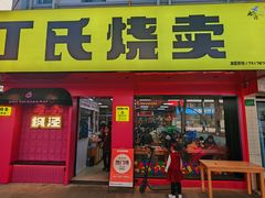 -枫泾丁氏烧卖(枫丽路店)