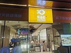 -有鱼吃·纸包烤鱼(曲江创意谷店)