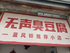 门面-无声臭豆腐(大井1号店)