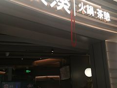 门面-湊湊火锅·茶憩(皇姑万象汇店)