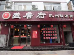 门面-盛唐府乾州酸汤面