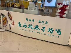 -鲜越鲜鱼粉(财富购物中心店)