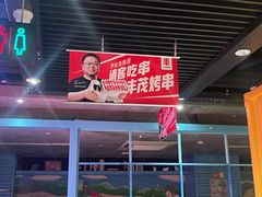 -丰茂烤串(金源店)