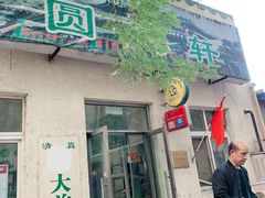 门面-大益烤鸡