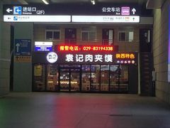 门面-袁记肉夹馍(北客站店)