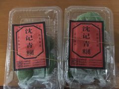 -沈记青团