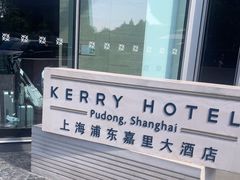 -上海浦东嘉里大酒店