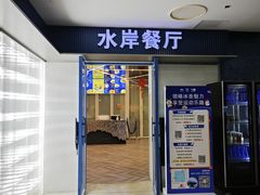 -水岸餐厅(水立方店)
