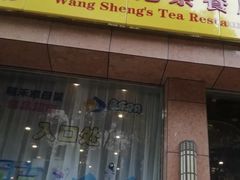门面-王生记茶餐厅