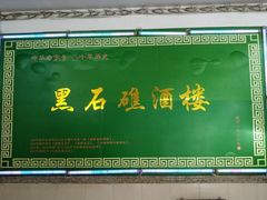 -黑石礁酒楼·海鲜(黑石礁店)