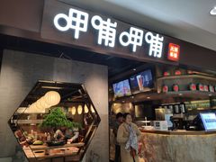 门面-呷哺呷哺(普陀乐购真北店)