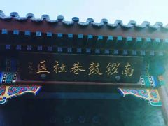 -南锣鼓巷