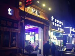-歹街(金成店)