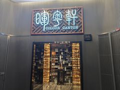 -广州塔晖粤轩中餐厅