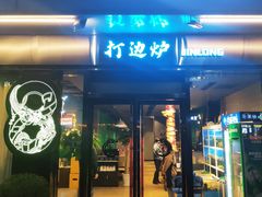 门面-金龙·打边炉(南京西路店)