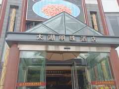 -太湖明珠大酒店(吴中店)