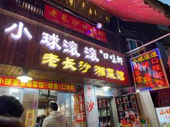 门面-小球滚滚湘菜馆·烤鱼·口味虾(太平街店)