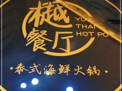 -樾餐厅泰式海鲜火锅(民歌湖店)