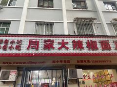 -周家大辣椒面皮(中山街店)