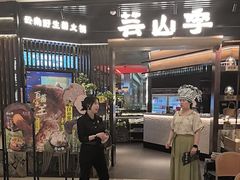 -芸山季·云南野生菌火锅(人民广场来福士店)