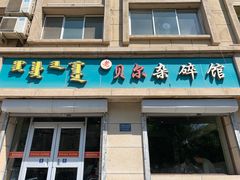 -老·贝尔杂碎馆