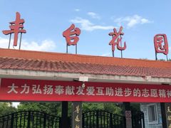 -丰台花园