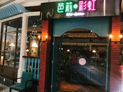 -芭莉与彩虹西餐厅(成都合生汇店)